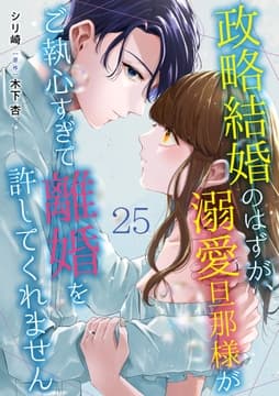 政略結婚のはずが､溺愛旦那様がご執心すぎて離婚を許してくれません【分冊版】_thumbnail