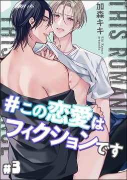 #この恋愛はフィクションです(分冊版)_thumbnail