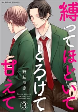 縛ってほどいてとろけて甘えて(分冊版)_thumbnail