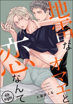 地雷なオマエと恋なんて(分冊版)_thumbnail