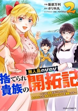捨てられ貴族の無人島のびのび開拓記～ようやく自由を手に入れたので､もふもふたちと気まぐれスローライフを満喫します～_thumbnail