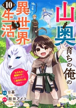 山奥育ちの俺のゆるり異世界生活～もふもふと最強たちに可愛がられて､二度目の人生満喫中～【分冊版】_thumbnail