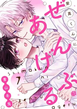 紫真くんにぜんぶあげる_thumbnail