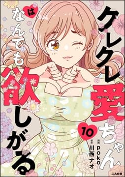 クレクレ愛ちゃんはなんでも欲しがる(分冊版)_thumbnail
