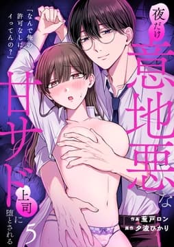 ｢なんで俺の許可なしにイってんの?｣夜だけ意地悪な甘サド上司に堕とされる_thumbnail