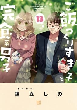 ご飯つくりすぎ子と完食系男子_thumbnail