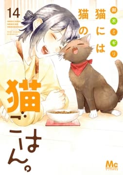 猫には猫の猫ごはん｡ 単行本版_thumbnail