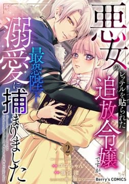 悪女のレッテルを貼られた追放令嬢ですが､最恐陛下の溺愛に捕まりました_thumbnail