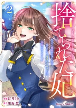 捨てられた妃 めでたく離縁が成立したので出ていったら､竜国の王太子からの溺愛が待っていました_thumbnail