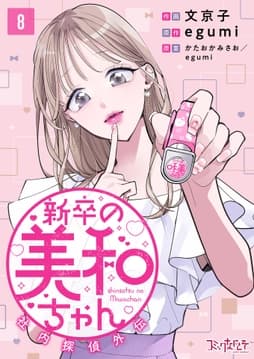 新卒の美和ちゃん～社内探偵外伝～_thumbnail