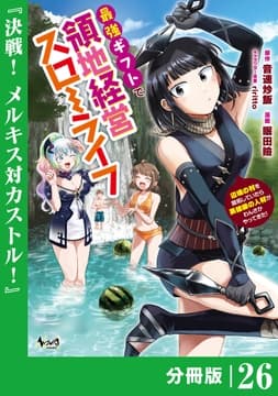 最強ギフトで領地経営スローライフ～辺境の村を開拓していたら英雄級の人材がわんさかやってきた!～【分冊版】_thumbnail