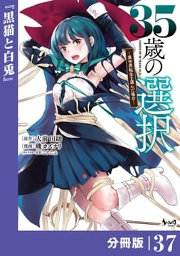 35歳の選択～異世界転生を選んだ場合～ 【分冊版】 (ノヴァコミックス)_thumbnail