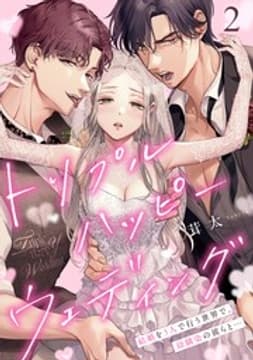 トリプルハッピーウェディング～結婚を3人で行う世界で、幼馴染の彼らと…_thumbnail