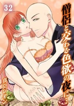僧侶と交わる色欲の夜に…_thumbnail