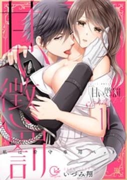 甘い懲罰～私は看守専用ペット【単行本版】_thumbnail