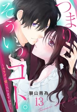 つまり そういうコト｡～カラダは愛に入りますか?～ 【単話売】_thumbnail