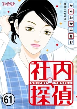 社内探偵_thumbnail