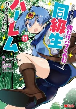 クラス転移で俺だけハブられたので､同級生ハーレム作ることにした(コミック)_thumbnail