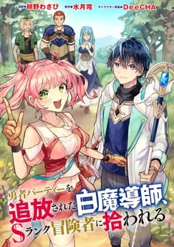勇者パーティーを追放された白魔導師､Sランク冒険者に拾われる ～この白魔導師が規格外すぎる～(コミック) 分冊版_thumbnail