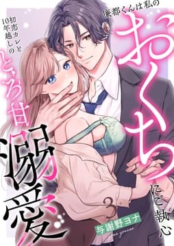 廉都くんは私のおくちにご執心 初恋カレと10年越しのとろ甘溺愛_thumbnail