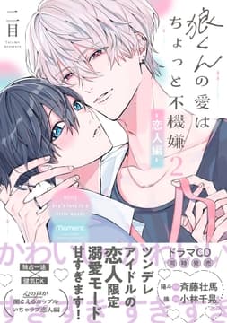 狼くんの愛はちょっと不機嫌【電子限定特典マンガ付き】_thumbnail