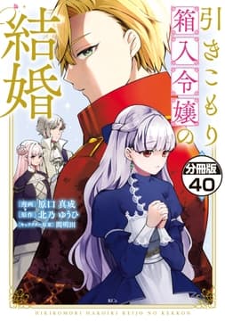引きこもり箱入令嬢の結婚 分冊版_thumbnail