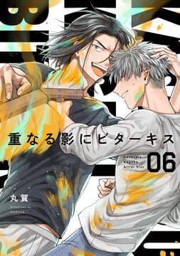 【分冊版】重なる影にビターキス_thumbnail