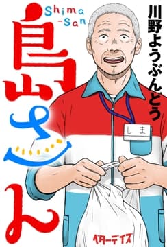 島さん 分冊版_thumbnail