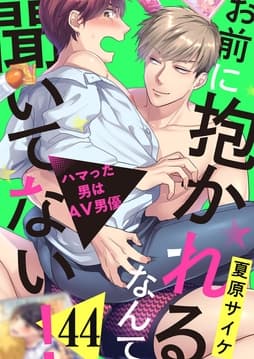 お前に抱かれるなんて聞いてない!～ハマった男はAV男優_thumbnail