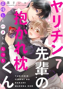 ヤリチン先輩の抱かれ枕くん～最推しとハメられえっち_thumbnail