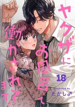 ヤクザにお風呂で働かされてます｡【分冊版】_thumbnail