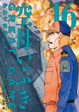 空母いぶきGREAT GAME_thumbnail