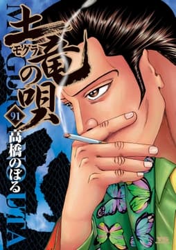 土竜の唄_thumbnail