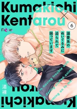 溺愛系のぬいぐるみに迫られて困っています_thumbnail