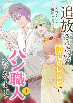 追放されたので､前世のレシピでパン職人はじめます!【電子単行本版/特典おまけ付き】_thumbnail