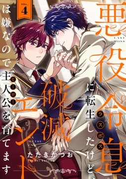 悪役令息に転生したけど､破滅エンドは嫌なので主人公を育てます_thumbnail