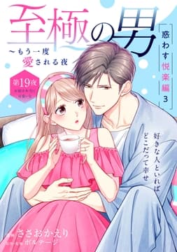 至極の男～もう一度愛される夜[comic tint] 分冊版_thumbnail