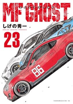 MFゴースト