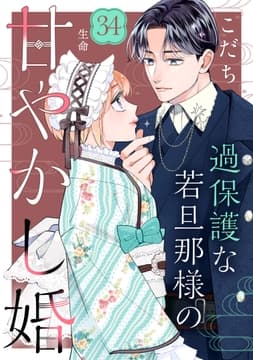 過保護な若旦那様の甘やかし婚[comic tint]分冊版
