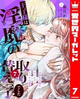 王子様は淫魔の取り替えっ子でした 貞淑な令嬢をダメにするニョロの誘惑_thumbnail
