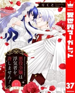 【分冊版】悪役令嬢は浮気者を許しません!_thumbnail