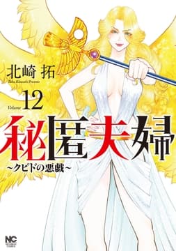 秘匿夫婦～クピドの悪戯～_thumbnail
