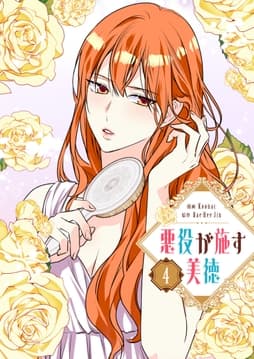 悪役が施す美徳_thumbnail
