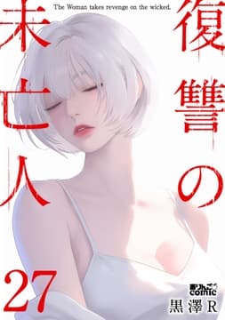 復讐の未亡人_thumbnail