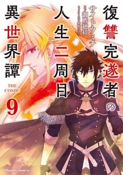 復讐完遂者の人生二周目異世界譚 THE COMIC_thumbnail