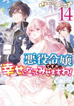 悪役令嬢ですが､幸せになってみせますわ! アンソロジーコミック_thumbnail