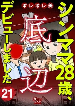 シンママ28歳､底辺デビューしました_thumbnail