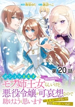 【単話版】ポンコツ王太子のモブ姉王女らしいけど､悪役令嬢が可哀想なので助けようと思います～王女ルートがない!?なら作ればいいのよ!～@COMIC_thumbnail
