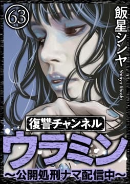 復讐チャンネル ウラミン ～公開処刑ナマ配信中～(分冊版)_thumbnail