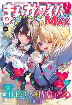まんがタイムきららMAX